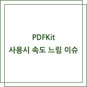 pdfkit 사용시 속도 느림 이슈