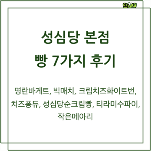 성심당 본점 빵 7가지 후기