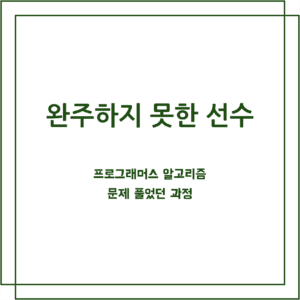 프로그래머스 완주하지 못한 선수 알고리즘 문제 풀이 과정