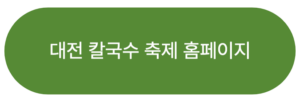 대전 칼국수 축제 홈페이지