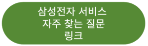 삼성전자 서비스 자주 찾는 질문 링크 버튼