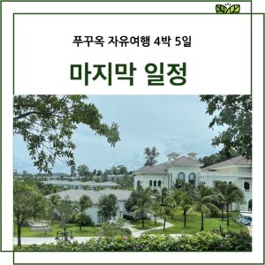 푸꾸옥 4박5일 일정중 다섯째 날