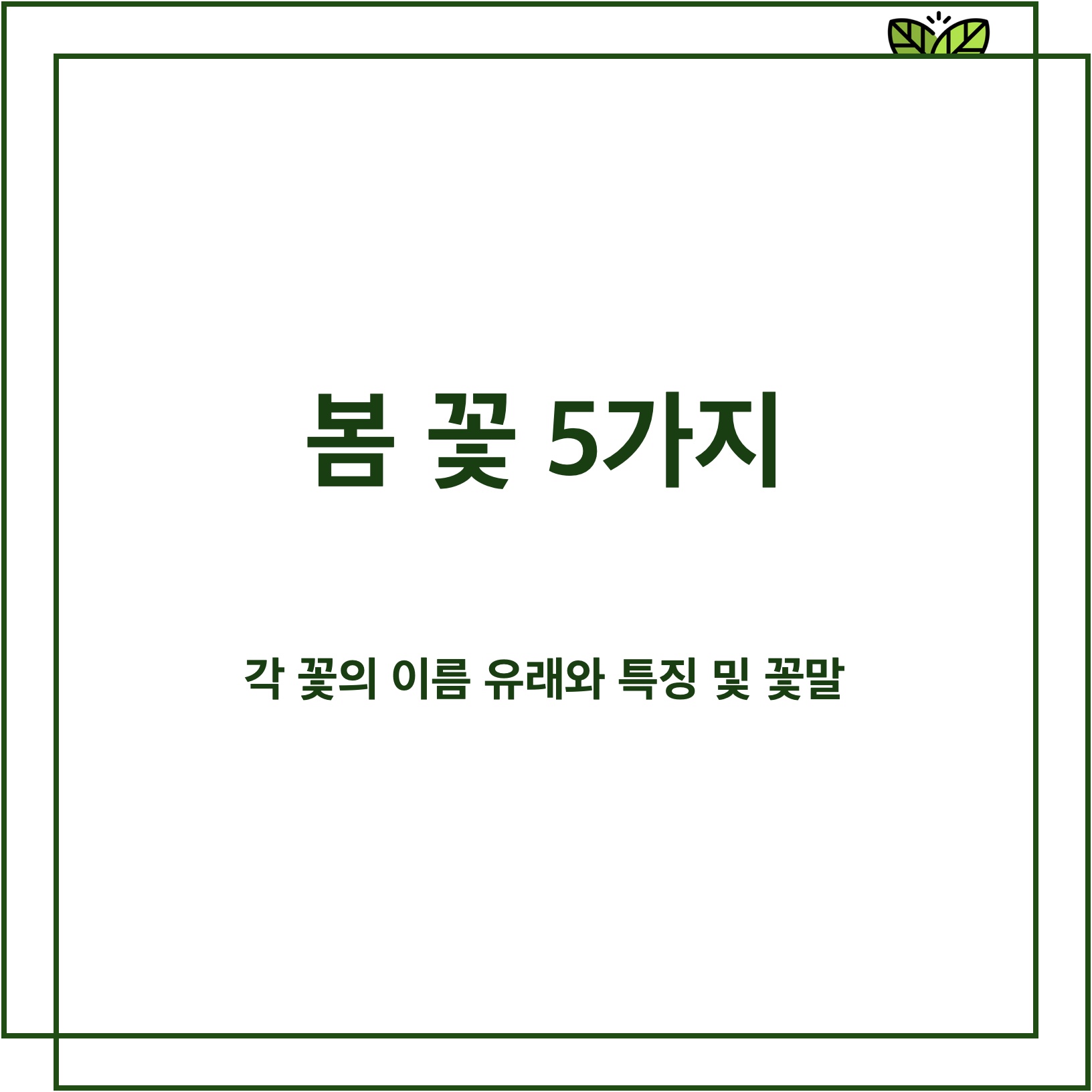 봄에 피는 대표적인 꽃과 특징