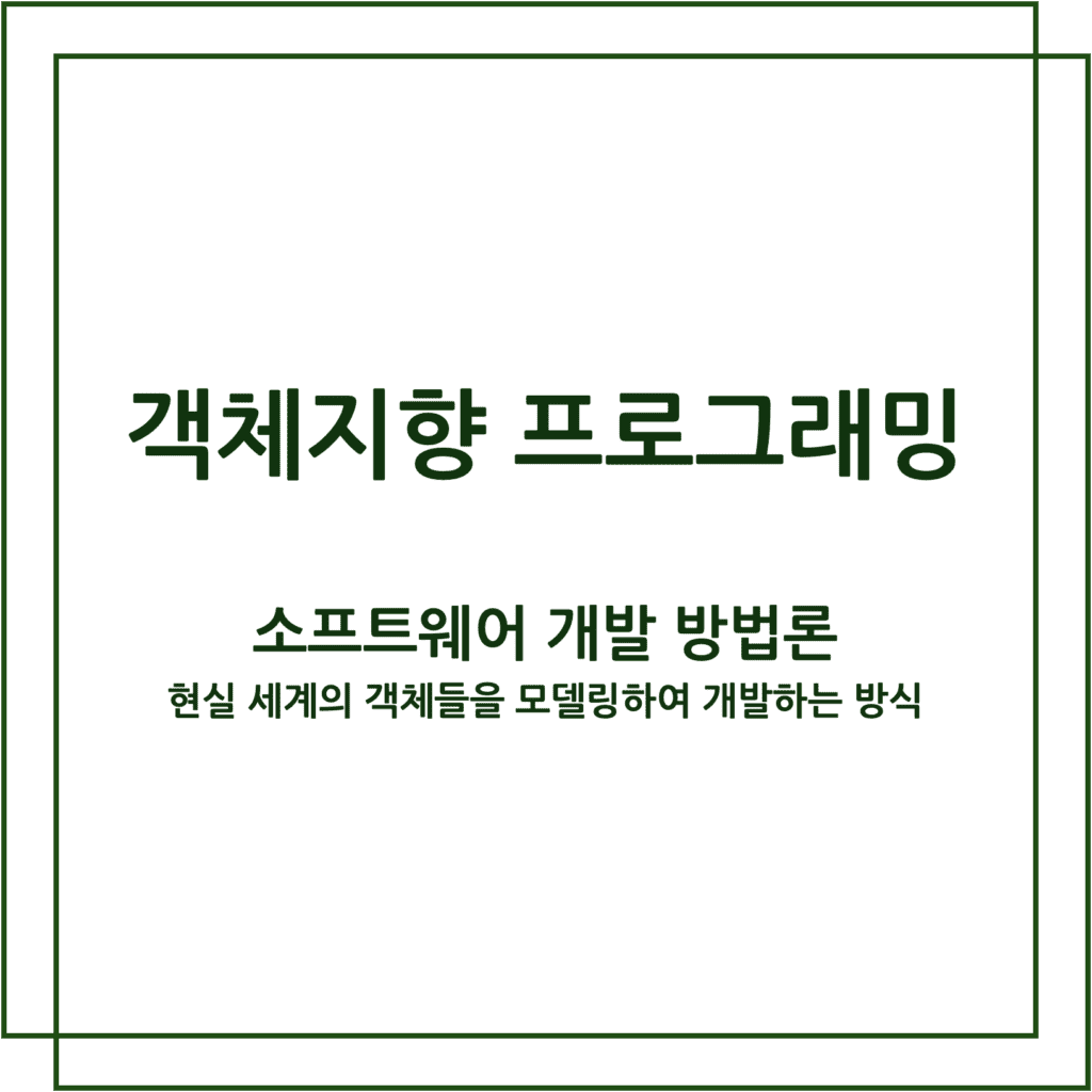 객체지향 프로그래밍 : 소프트웨어 개발 방법론 중 하나입니다. 현실 세계의 객체들을 모델링하여 개발하는 방식입니다.