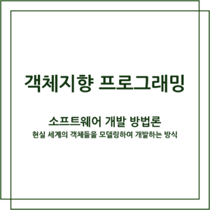 객체지향 프로그래밍 : 소프트웨어 개발 방법론 중 하나입니다. 현실 세계의 객체들을 모델링하여 개발하는 방식입니다.