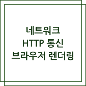 네트워크, http통신, 브라우저 렌더링