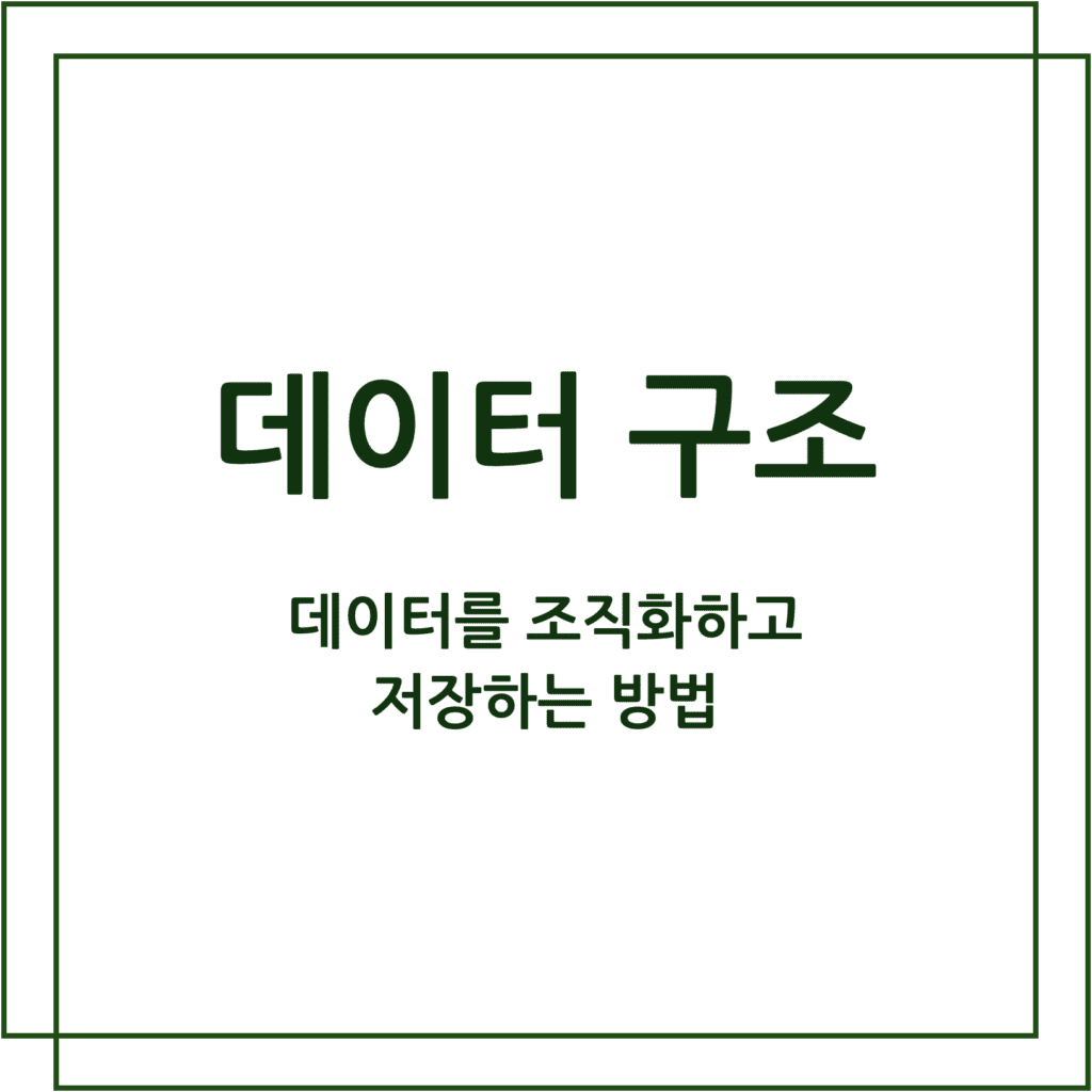 데이터 구조 : 데이터를 조작하고 저장하는 방법