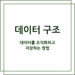 데이터구조: 데이터를 조작하고 저장하는 방법