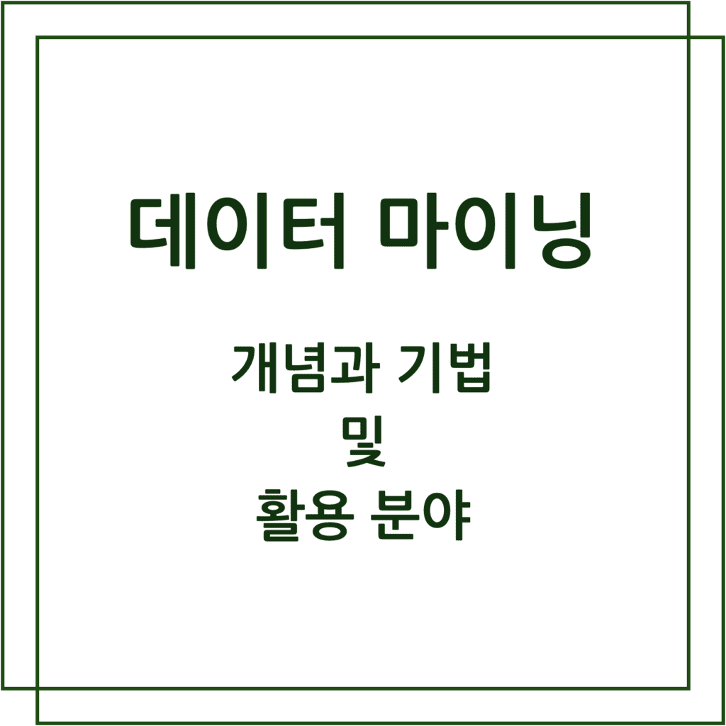 데이터마이닝 개념과 기법 및 활용 분야