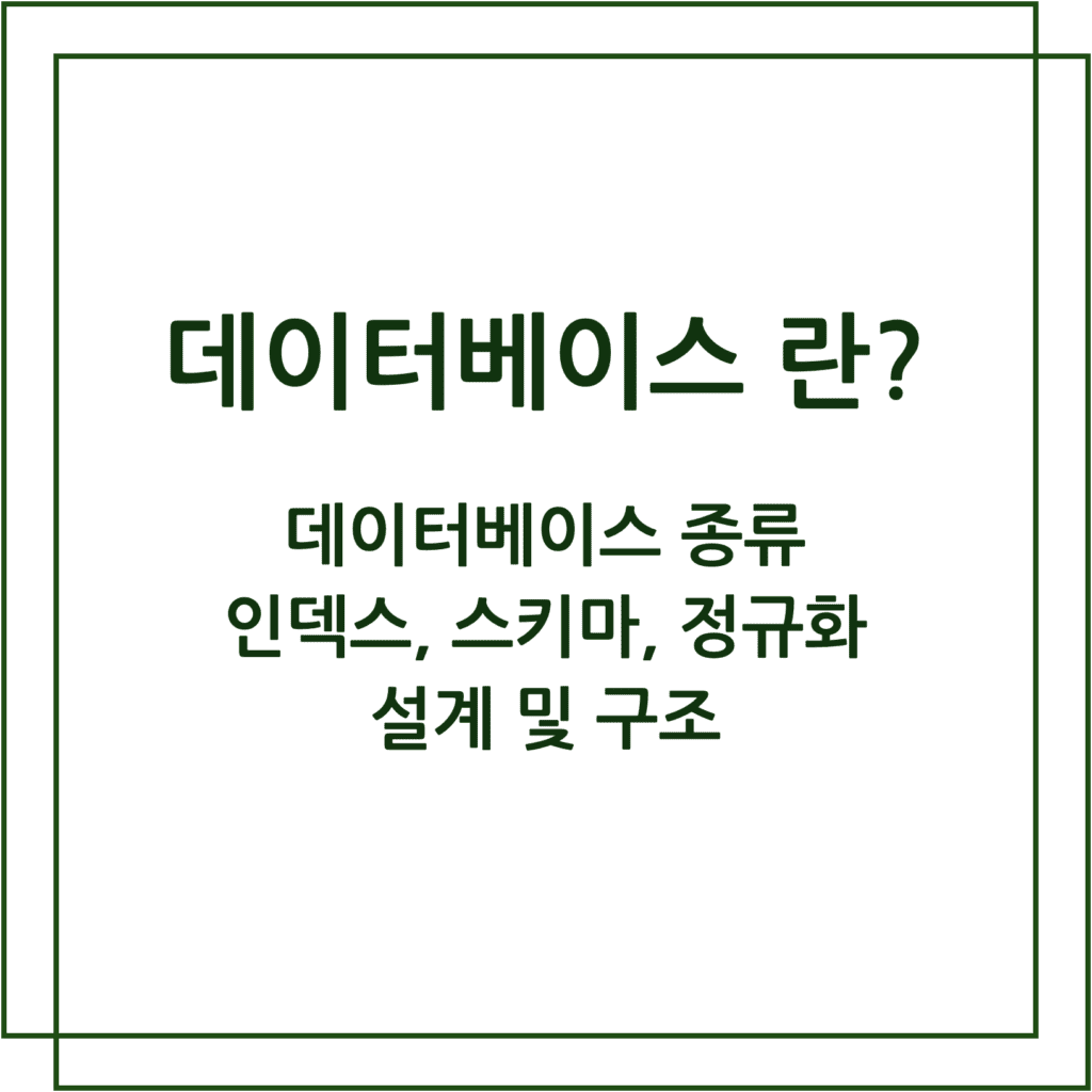 데이터베이스: 체계화된 데이터의 모임으로, 효율적인 데이터 관리를 위해 사용됩니다.