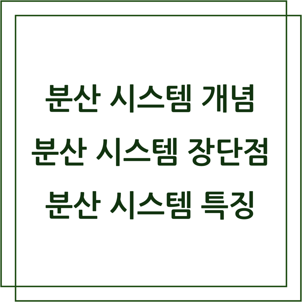 분산 시스템 개념, 분산 시스템 장단점, 분산 시스템 특징
