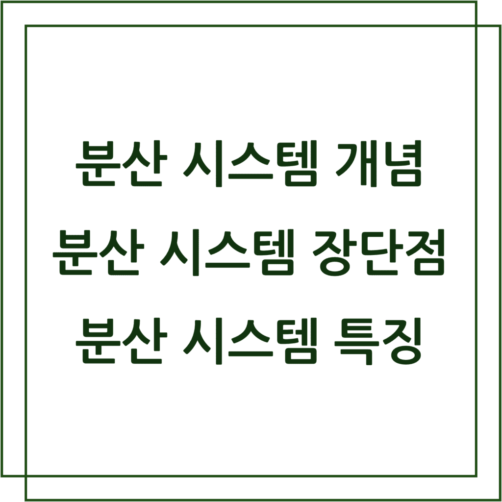 분산 시스템 개념, 분산 시스템 장단점, 분산 시스템 특징