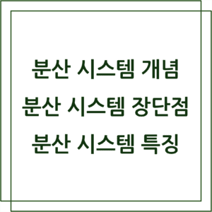 분산 시스템 개념, 분산 시스템 장단점, 분산 시스템 특징