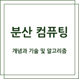 분산 컴퓨팅 개념과 기술 및 알고리즘