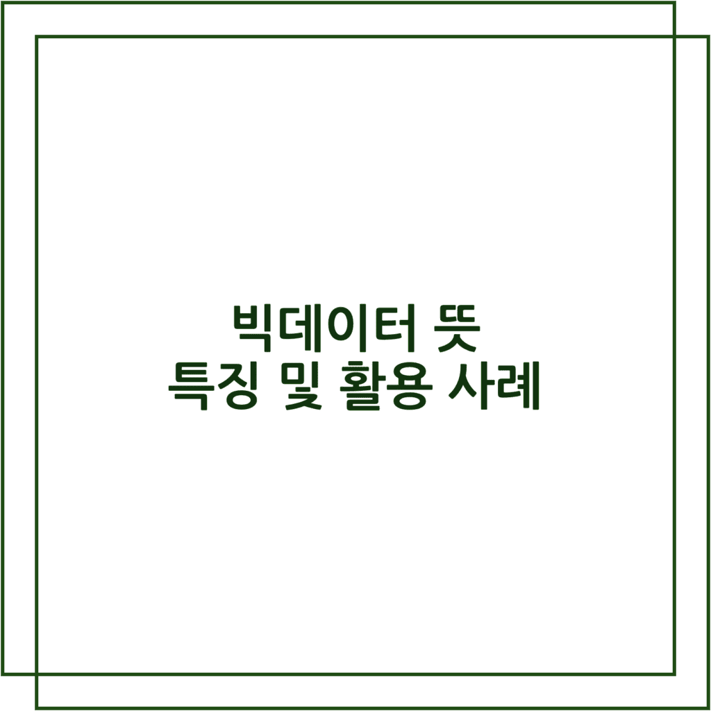 빅데이터 뜻 특징 및 활용 사례