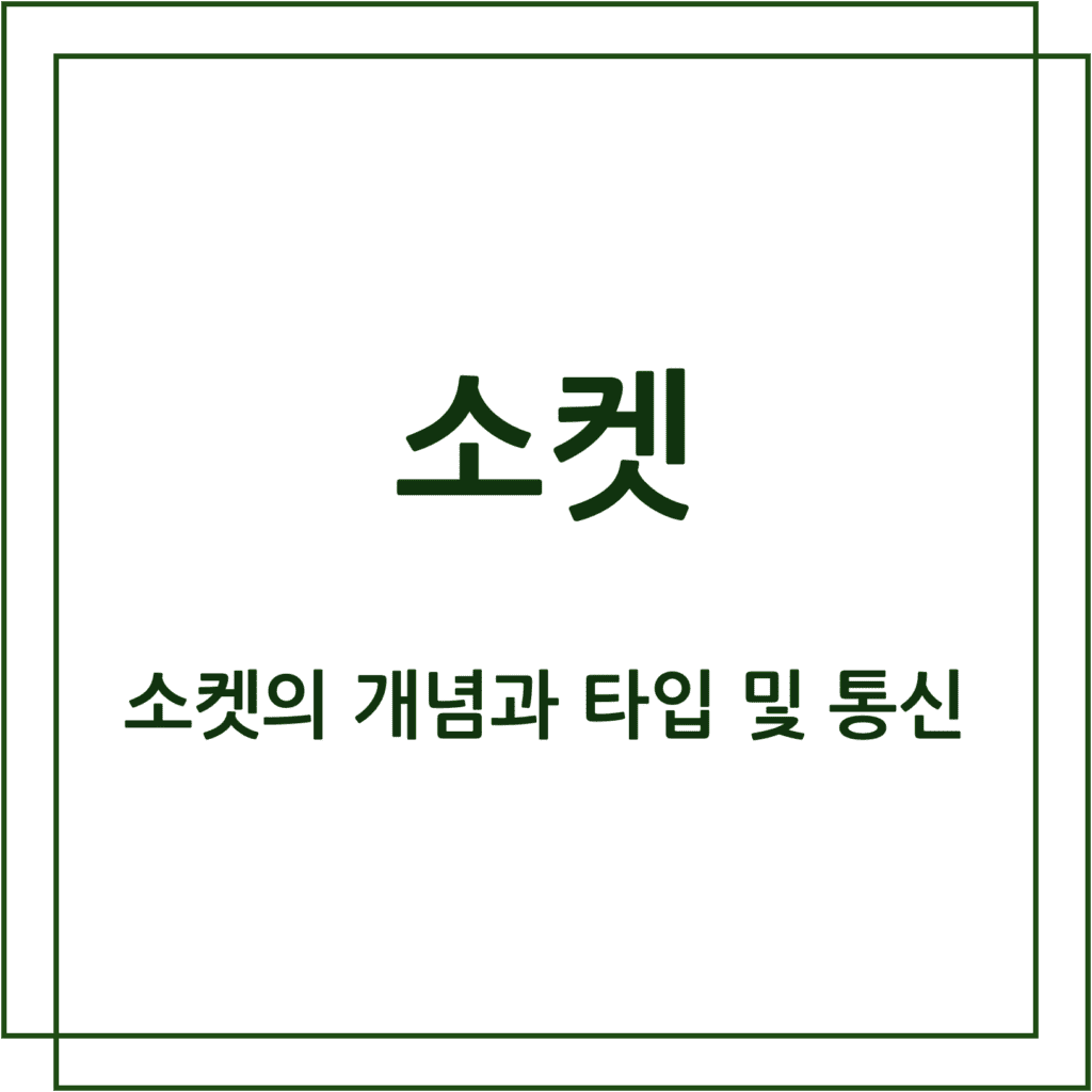 소켓의 개념과 타입 및 통신