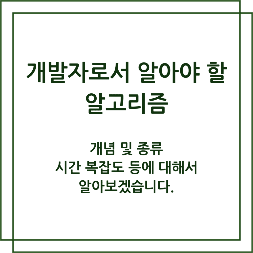 개발자로서 알아야 할 알고리즘