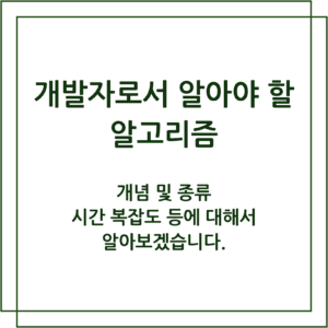 개발자로서 알아야 할 알고리즘