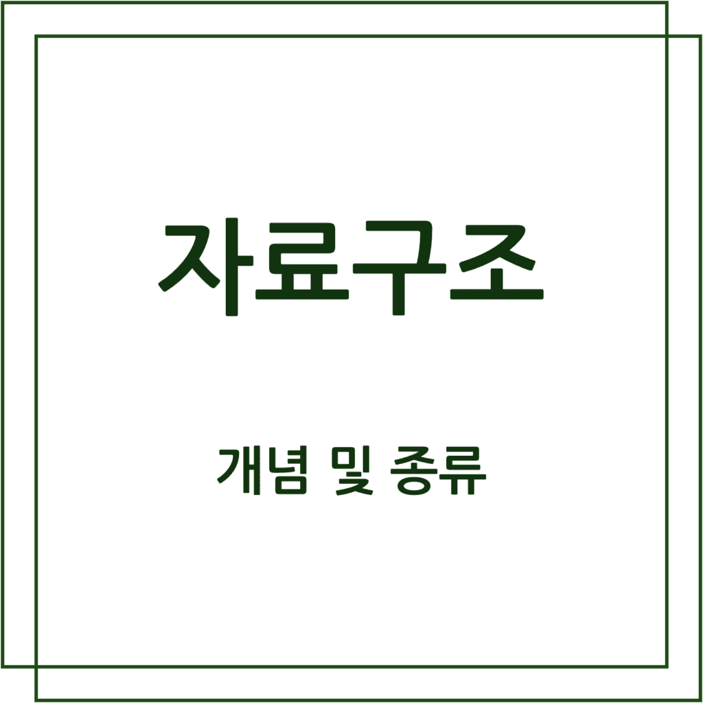 자료구조 개념 및 종류