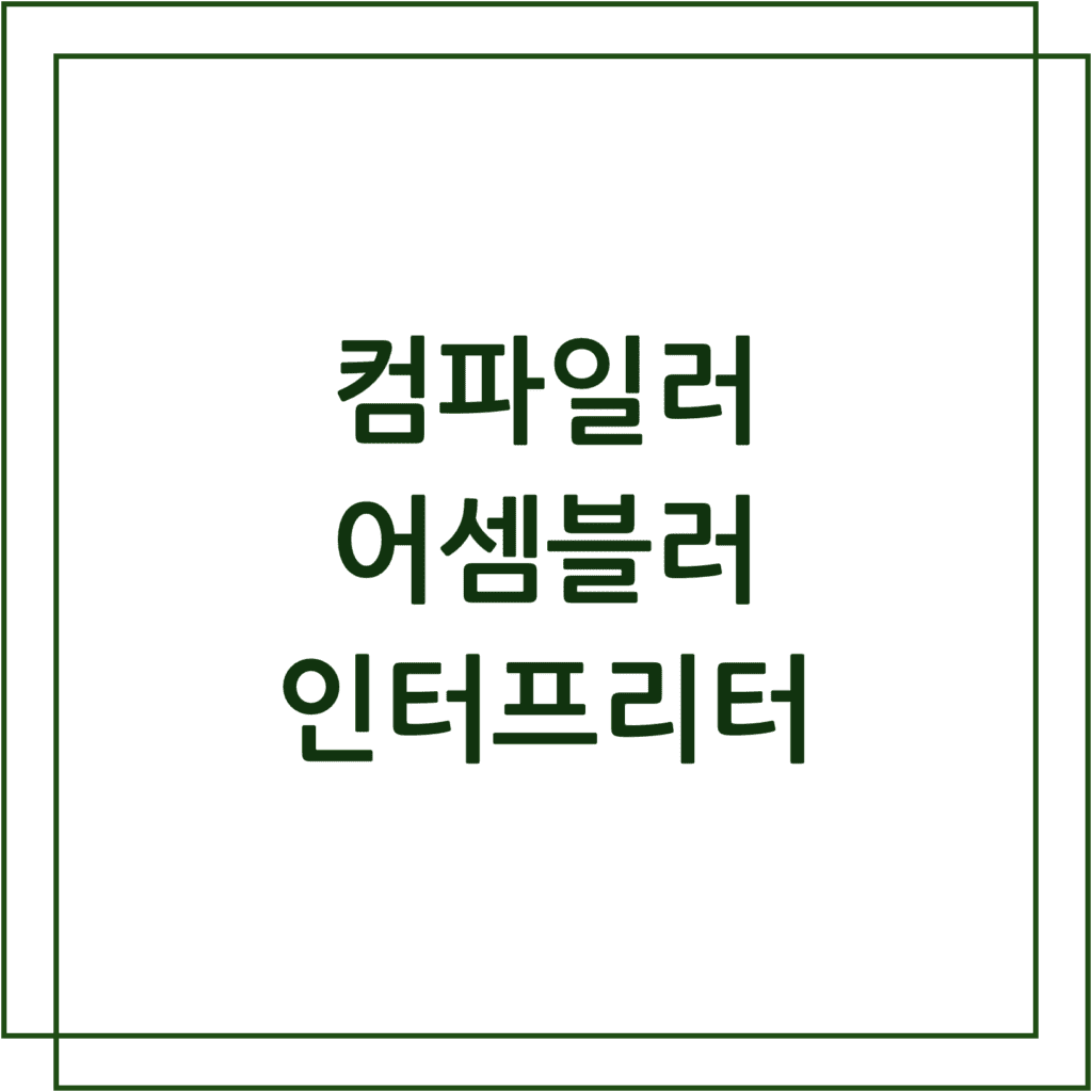 컴파일러 / 어셈블러 / 인터프리터