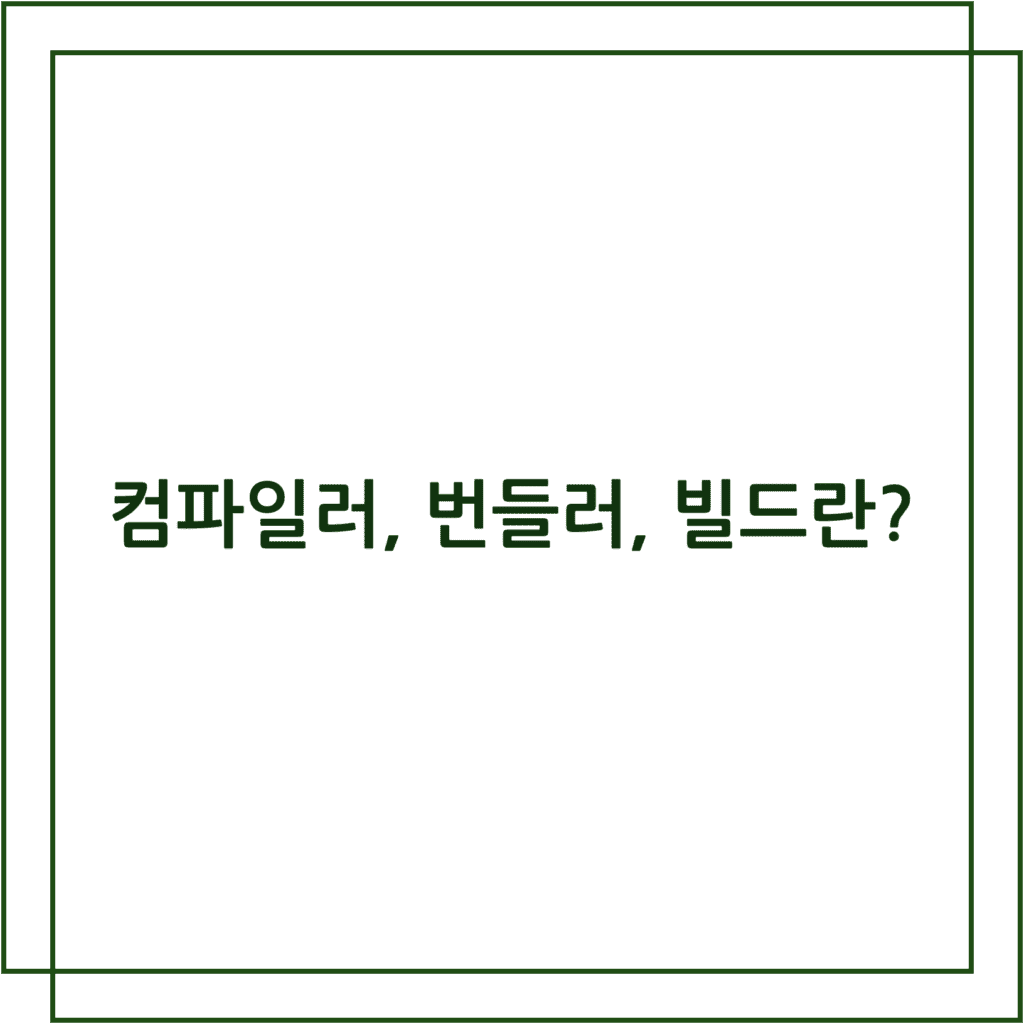 컴파일러-번들러-빌드