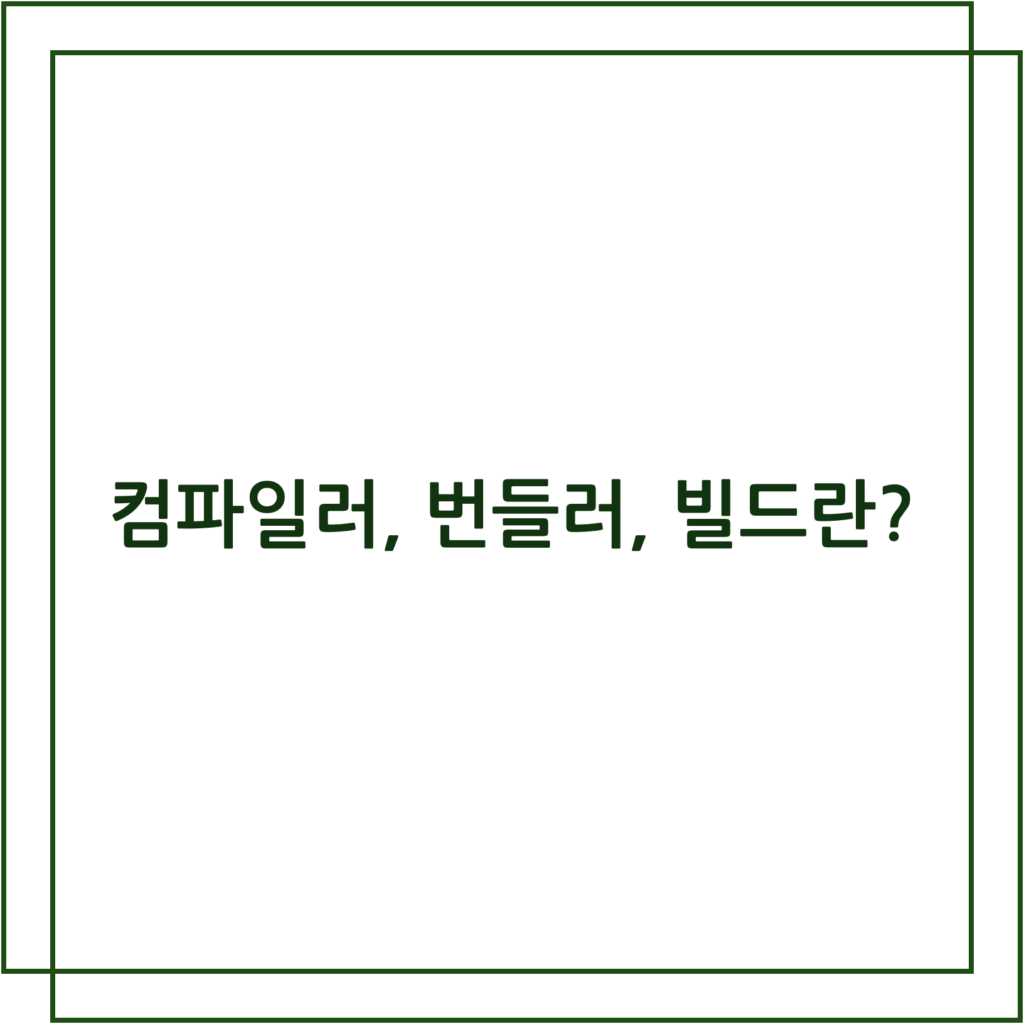 컴파일러-번들러-빌드