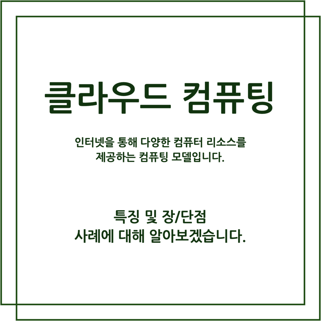 클라우드 컴퓨팅 : 인터넷을 통해 다양한 컴퓨터 리소스를 제공하는 컴퓨팅 모델입니다.