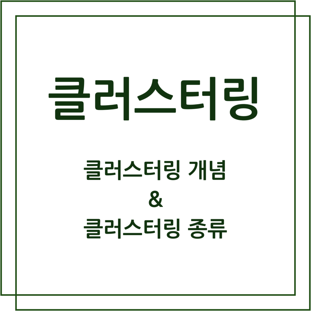 클러스터링 개념과 종류