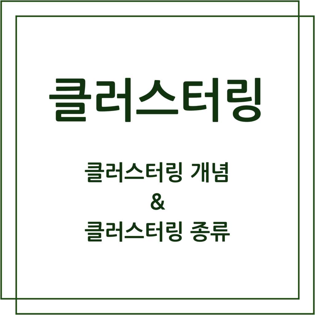 클러스터링 개념과 종류