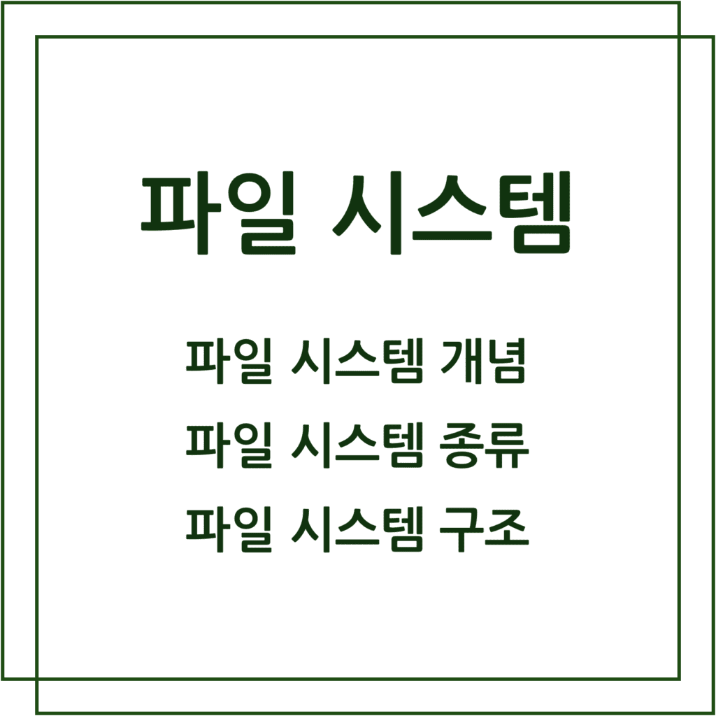 파일 시스템 개념, 종류, 구조