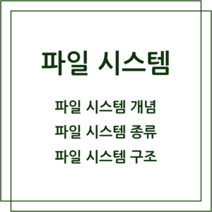 파일 시스템 개념, 종류, 구조