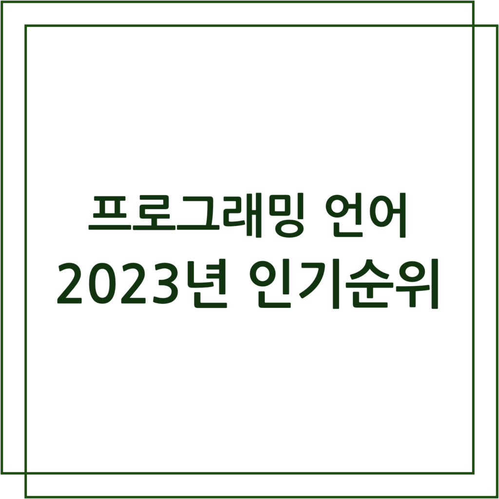 2023년 프로그래밍 언어 인기순위
