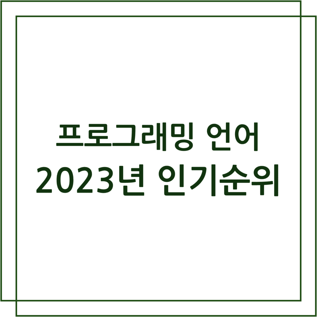 2023년 프로그래밍 언어 인기순위