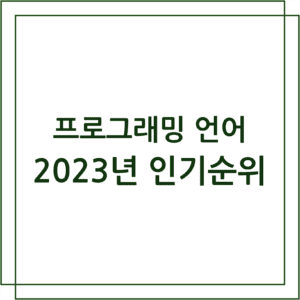 2023년 프로그래밍 언어 인기순위