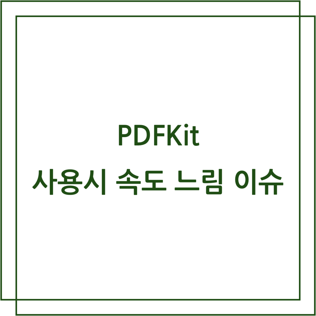 pdfkit 사용시 속도 느림 이슈