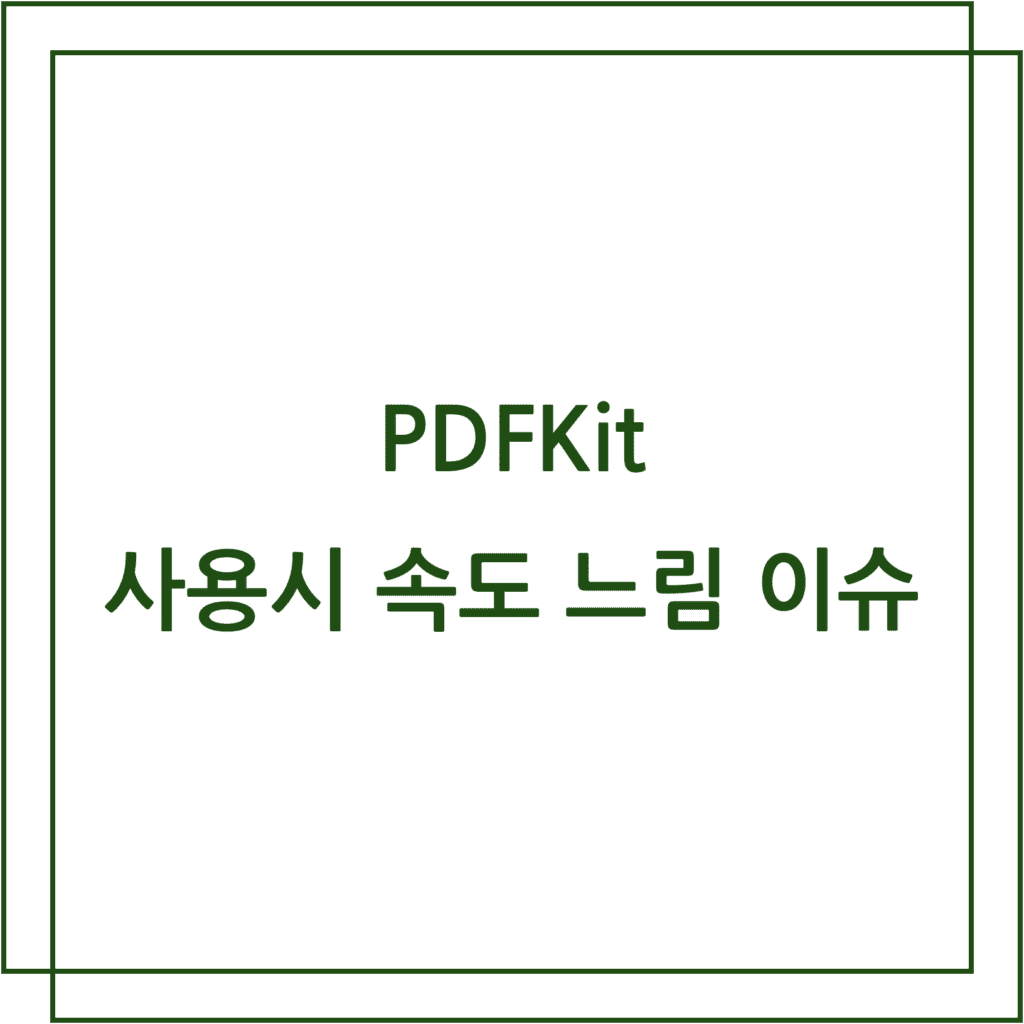 pdfkit 사용시 속도 느림 이슈