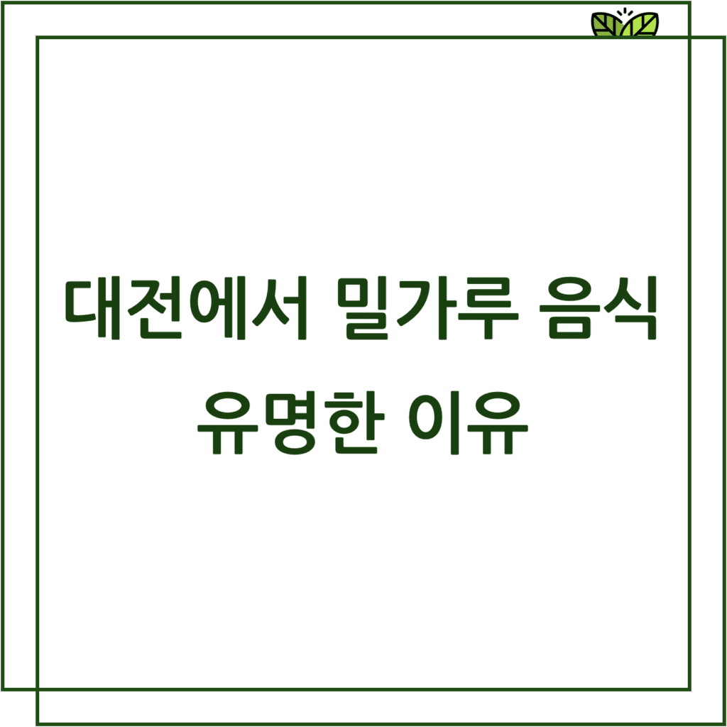 대전에서 밀가루 음식이 유명한 이유