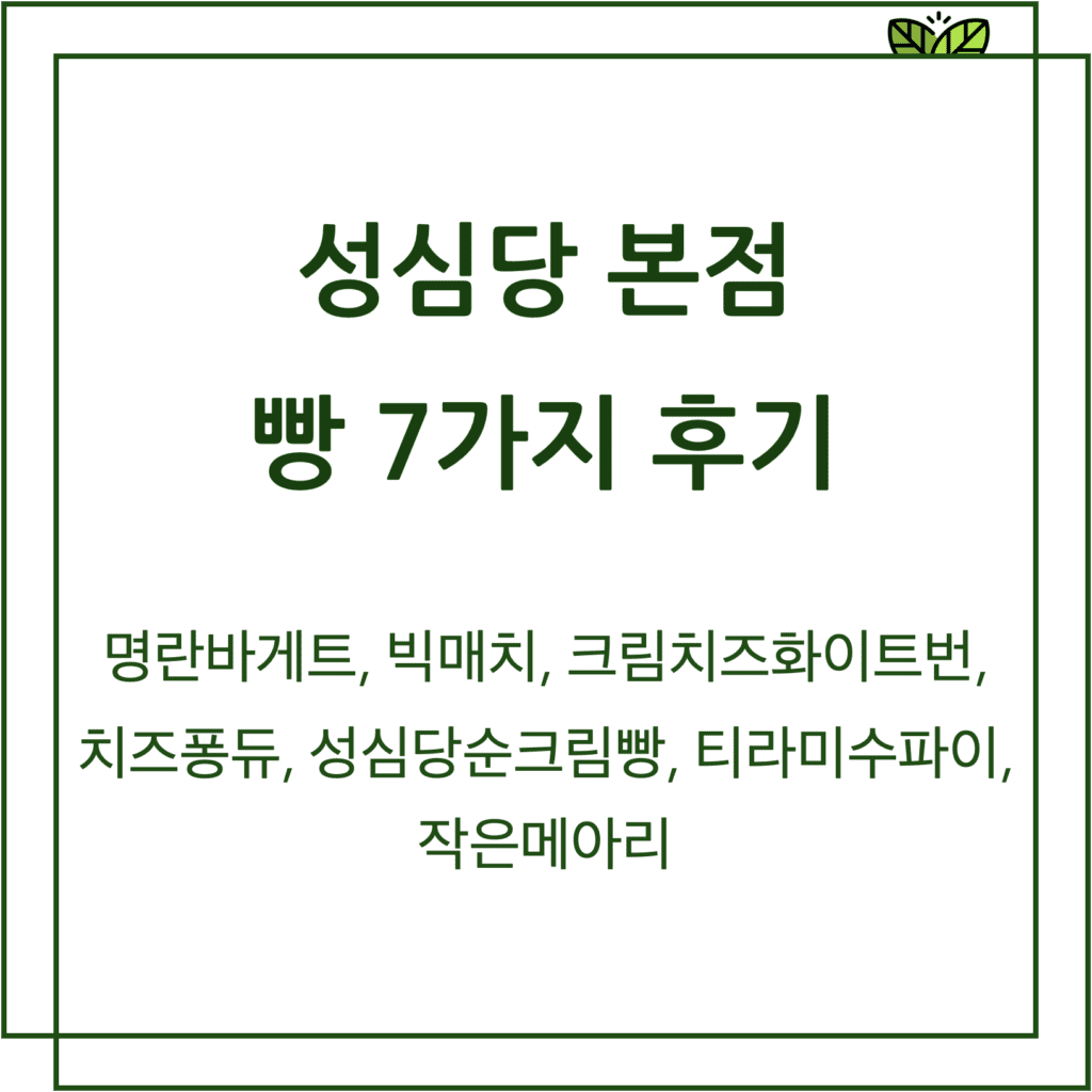 성심당 본점 빵 7가지 후기