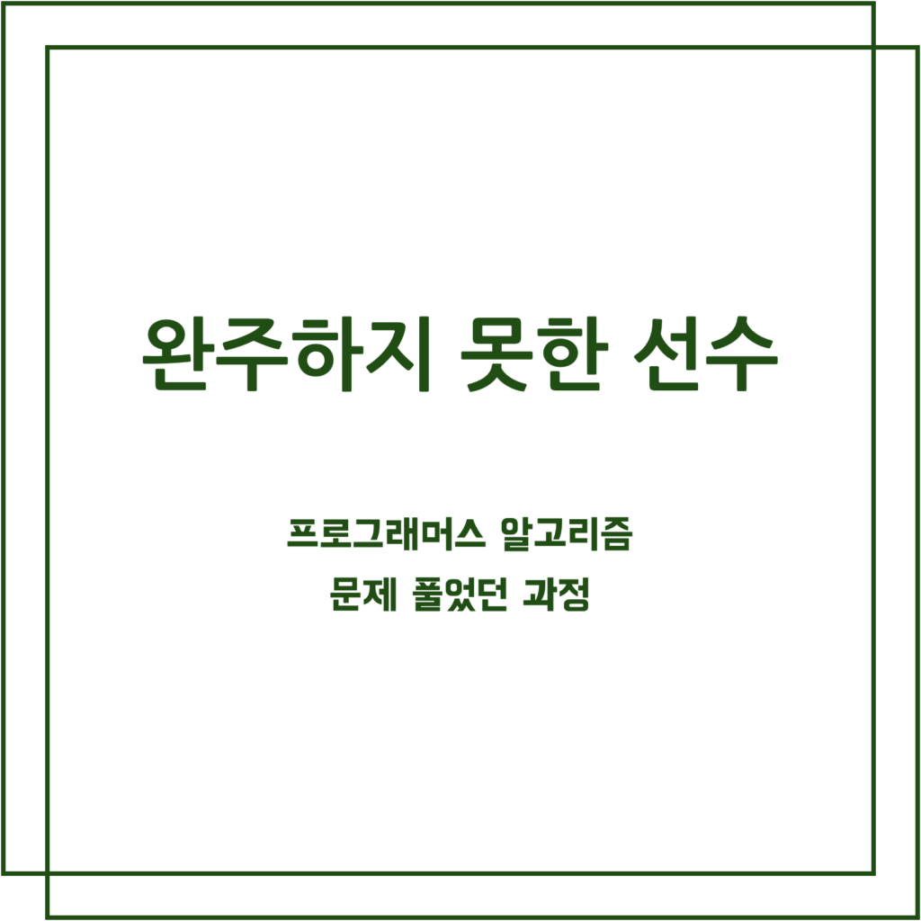 프로그래머스 완주하지 못한 선수 알고리즘 문제 풀이 과정