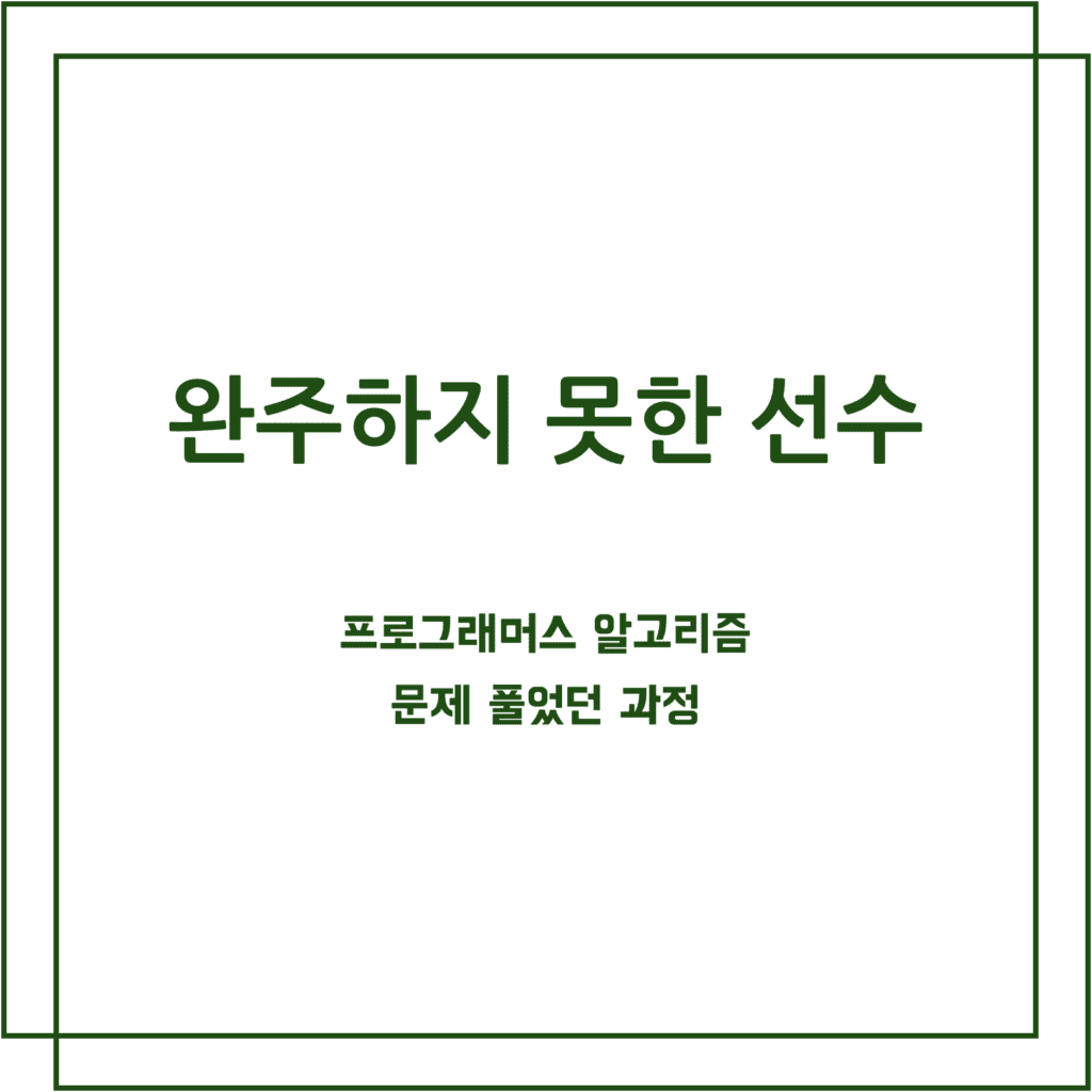 프로그래머스 완주하지 못한 선수 알고리즘 문제 풀이 과정