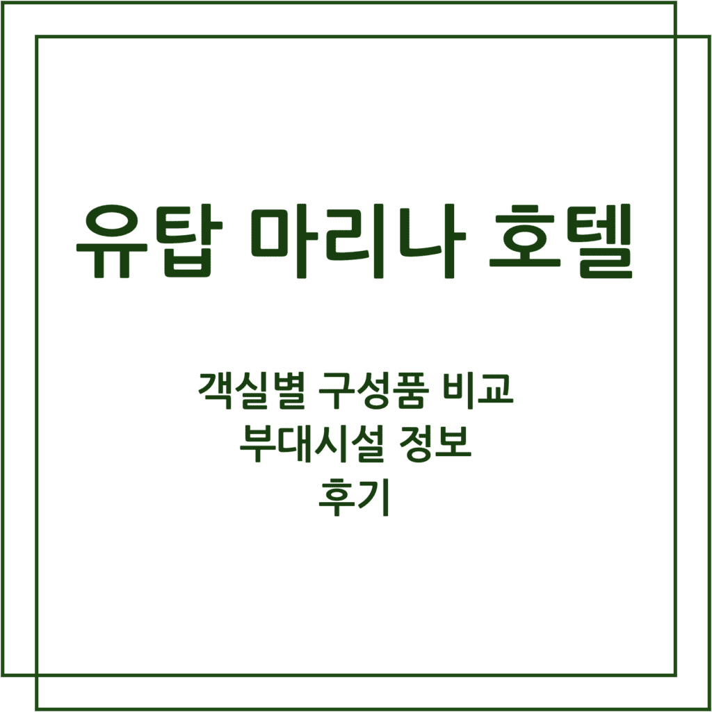 유탑 마리나 호텔