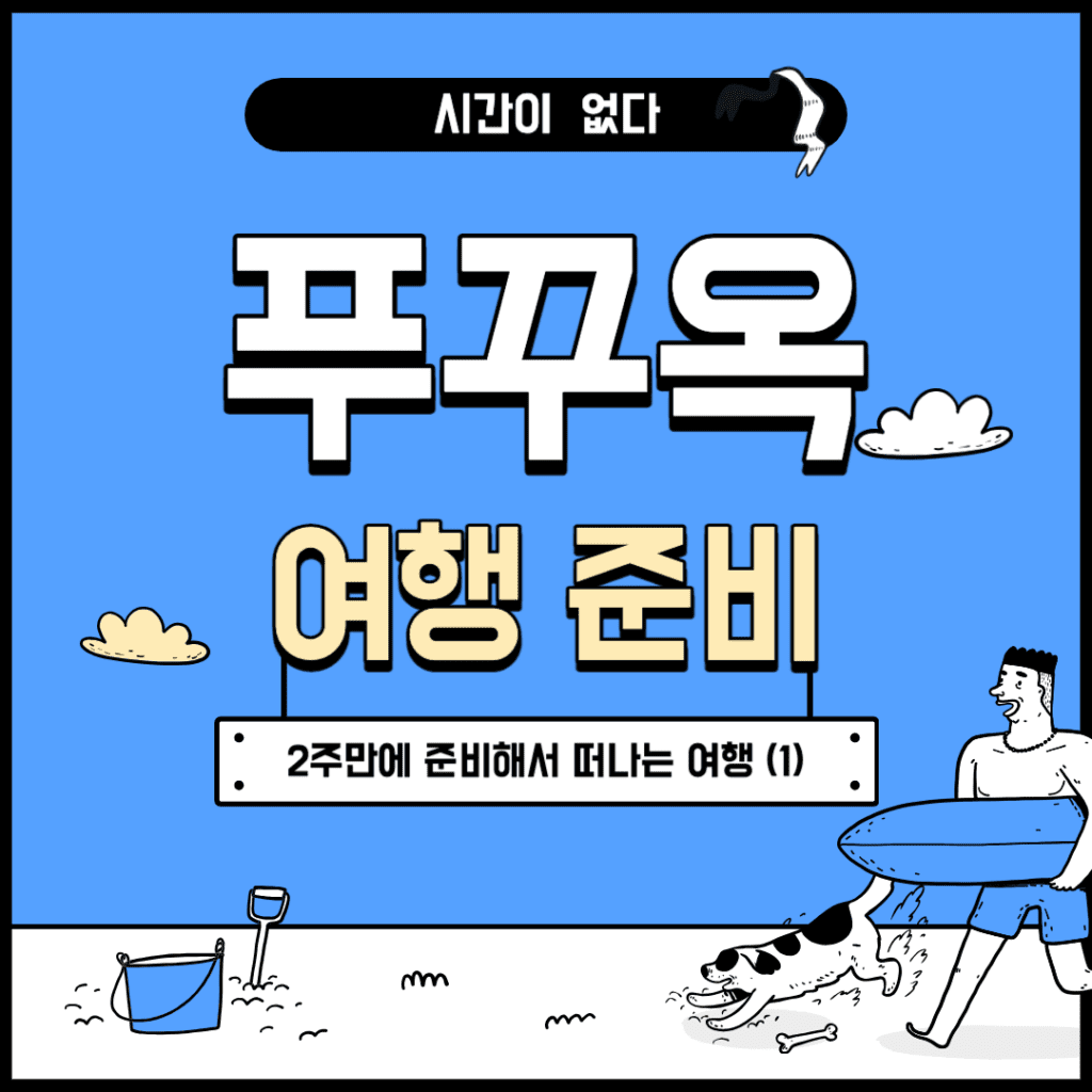 2주만에 준비하는 푸꾸옥 자유여행 준비 (1)