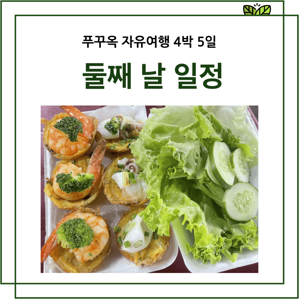 푸꾸옥 4박5일 일정중 둘째 날