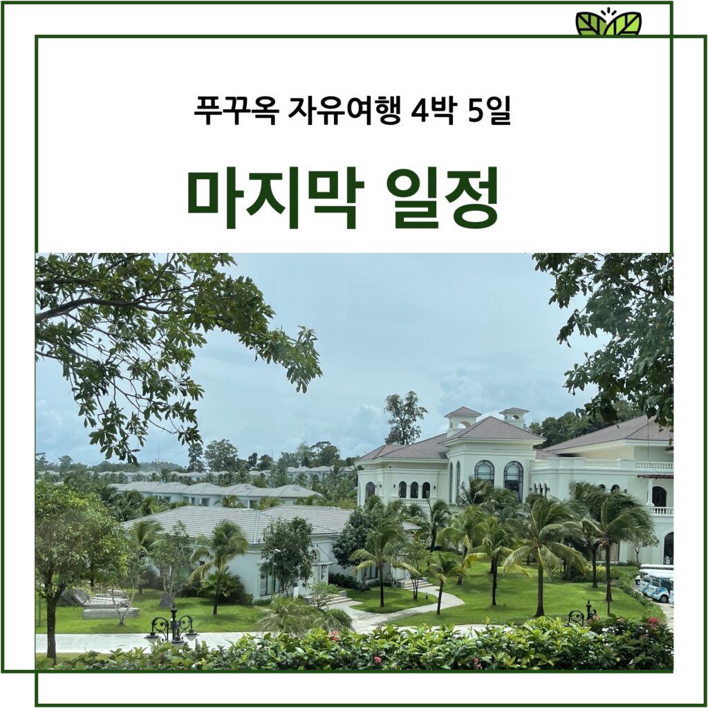 푸꾸옥 4박5일 일정중 다섯째 날