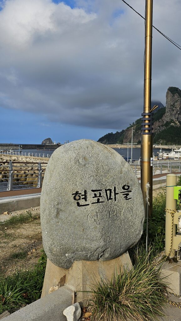 울릉도 현포마을