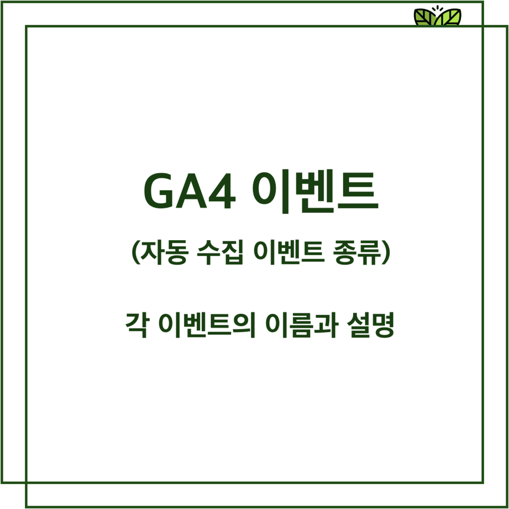 ga4 이벤트 종류(자동 수집 이벤트)