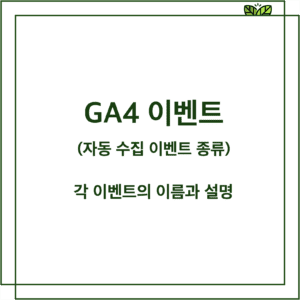 ga4 이벤트 종류(자동 수집 이벤트)