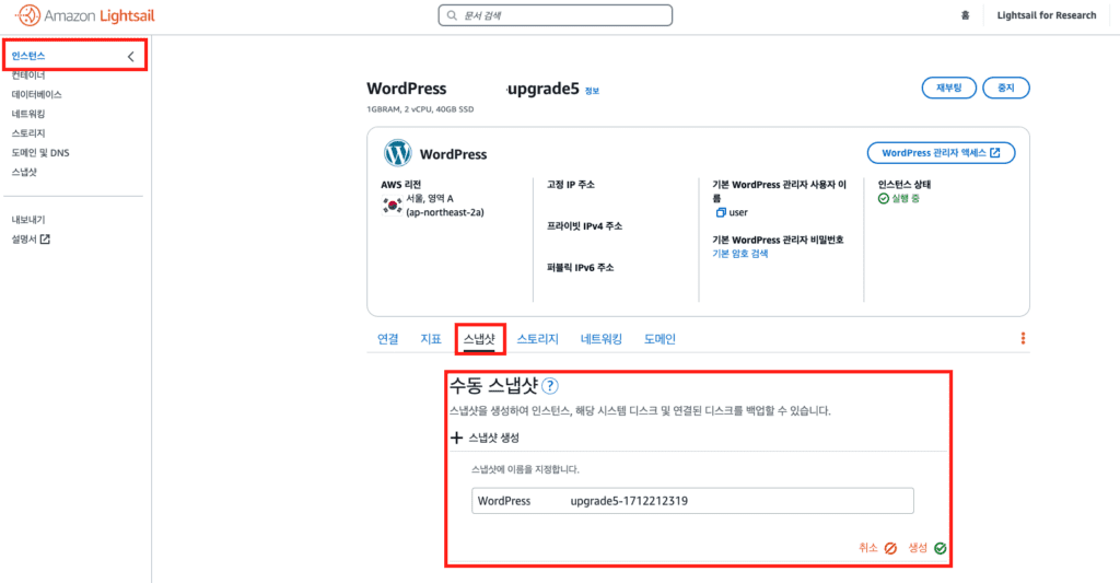 lightsail(라이트세일)인스턴스 스냅샷 생성