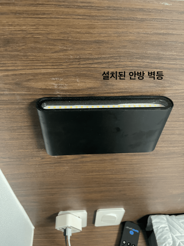 설치된 안방 벽등