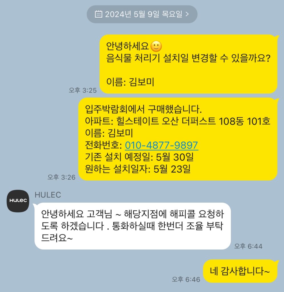 휴렉 음식물처리기 설치 예약 변경